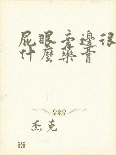 屁眼旁边很痒用什么药膏