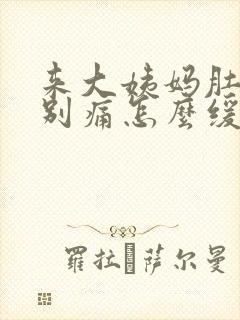 来大姨妈肚子特别痛怎么缓解疼痛