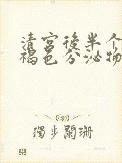 清宫后半个月有褐色分泌物正常吗