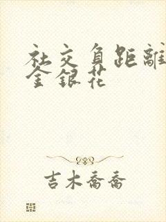 社交负距离by金银花