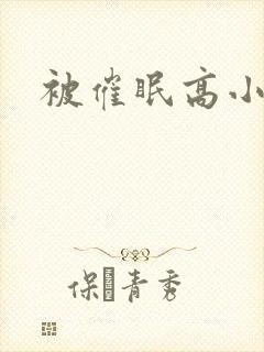 被催眠高小柔