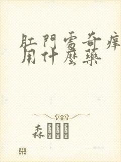 肛门处奇痒无比用什么药封面