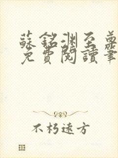 苏铭渊至尊血脉免费阅读笔趣阁