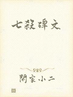 七杀碑文封面