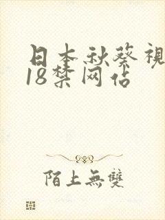 日本秋葵视频黄18禁网站