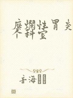 糜烂性胃炎看哪个科室