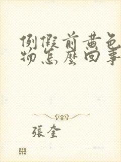 例假前黄色分泌物怎么回事