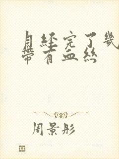 月经完了几天白带有血丝