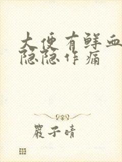 大便有鲜血肚子隐隐作痛