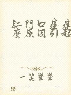 肛门口瘙痒是什么原因引起的,怎么治疗