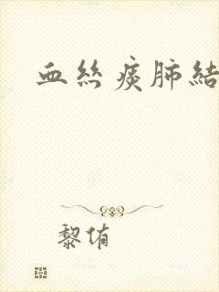 血丝痰肺结节封面