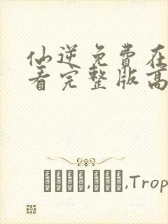 仙逆免费在线观看完整版高清