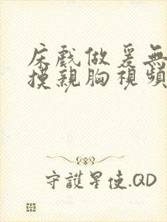 床戏做爰无遮挡摸亲胸视频