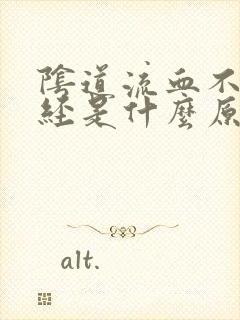 阴道流血不是月经是什么原因