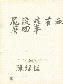 屁股痒有血是怎么回事