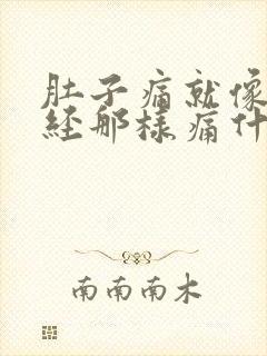 肚子痛就像来月经那样痛什么原因