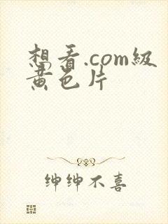 想看.com级黄色片