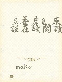 《吾岸》原著小说在线阅读