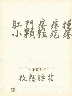 肛门瘙痒摸着有小颗粒疙瘩怎么回事