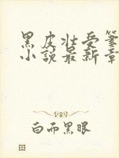 黑皮壮受笔趣阁小说最新章节更新