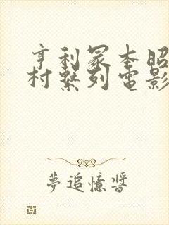 亨利冢本昭和农村系列电影