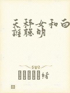 天秤女和白羊女谁聪明