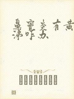 鼻窦炎有黄稠鼻涕咋办