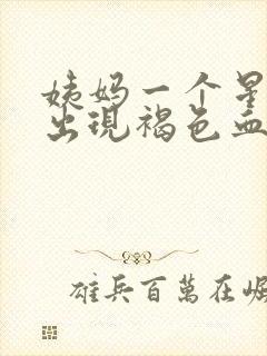 姨妈一个星期后出现褐色血