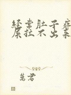 经常肚子疼想拉屎拉不出来怎么回事