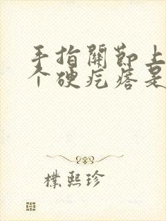 手指关节上长了个硬疙瘩是什么原因