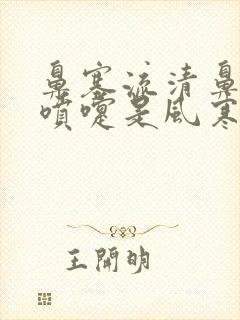 鼻塞流清鼻涕打喷嚏是风寒还是风热