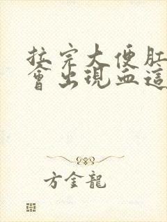 拉完大便肛门上会出现血这是为什么封面