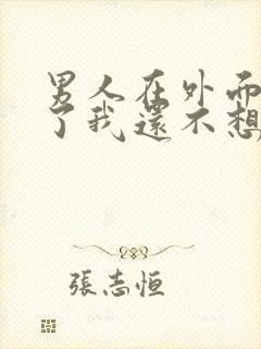 男人在外面有人了我还不想离婚怎么挽回