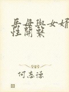 岳母与女婿发生性关系