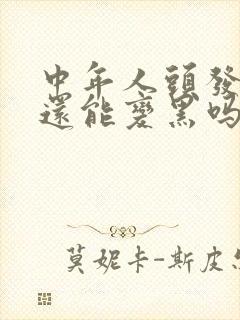 中年人头发白了还能变黑吗