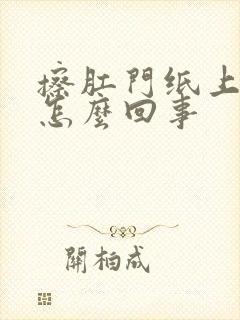 擦肛门纸上有血怎么回事