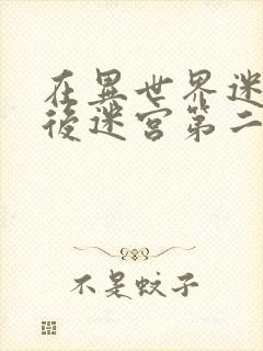 在异世界迷宫开后迷宫第二季