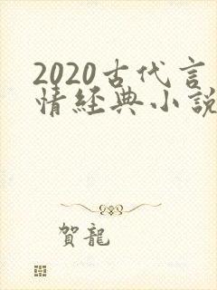 2020古代言情经典小说排行榜前十名