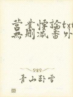 营业悖论txt无删减番外