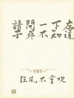 请问一下左边肚子疼不知道什么原因