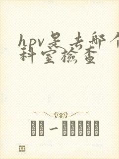 hpv是去哪个科室检查