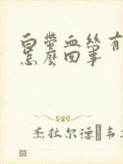 白带血丝有臭味怎么回事