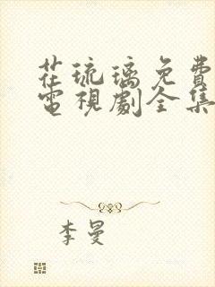 花琉璃免费观看电视剧全集剧情