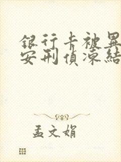 银行卡被异地公安刑侦冻结多久能解封