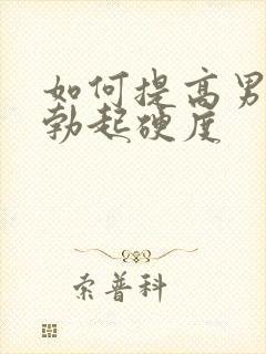 如何提高男性的勃起硬度封面