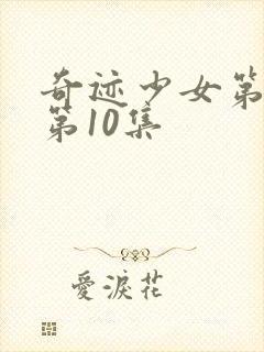 奇迹少女第六季第10集