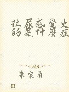 拉尿感觉火辣辣的是什么症状?