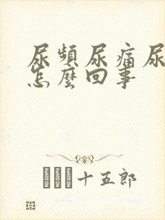 尿频尿痛尿少是怎么回事