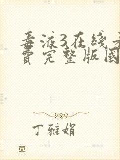 毒液3在线看免费完整版国语版