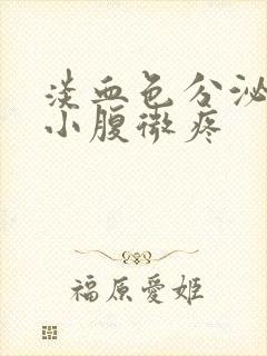 淡血色分泌物带小腹微疼封面